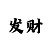粉百合彩吧画谜